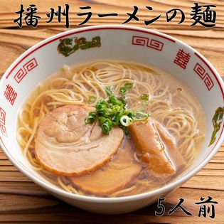 【5人前】播州ラーメンの麺(乾麺)