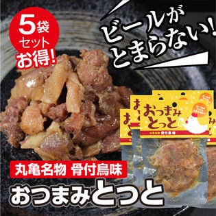 【5パック×70g】香川県産 丸亀名物骨付鳥味 おつまみとっと お酒のお共に♪