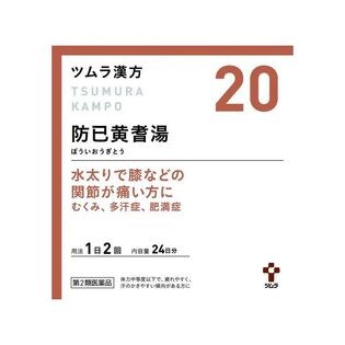 【第2類医薬品】 ツムラ漢方防已黄耆湯エキス顆粒 48包 むくみ 多汗症 肥満症