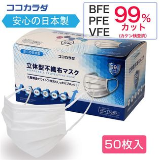 日本製 50枚入り【ココカラダ】立体型不織布マスク