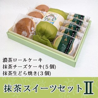 抹茶スイーツセット 2 (濃茶ロール・宇治抹茶生どら焼き ・抹茶チーズケーキ)