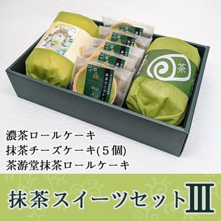 抹茶スイーツセット 3　(濃茶ロール・茶游堂抹茶ロール・抹茶チーズケーキ)