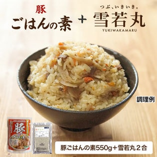 【約4食(米2合)】豚ご飯の素+銘柄米（雪若丸2合用）セット