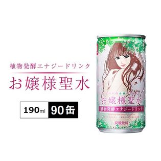 【植物発酵エナジードリンク】お嬢様聖水 美容、ダイエットにたっぷり約3ヶ月分(190ml×90缶入り