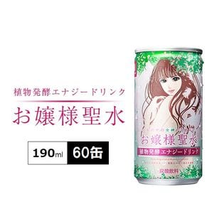 【植物発酵エナジードリンク】お嬢様聖水 美容、ダイエットにたっぷり約2ヶ月分(190ml×60缶入り