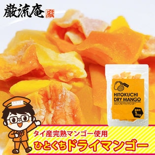 【1kg】ドライフルーツ「ドライ マンゴー」タイ産完熟マンゴー／食べやすいひとくちサイズ