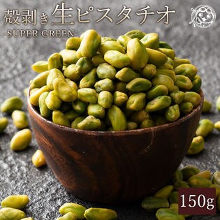 150g 生ピスタチオ スーパーグリーンを税込 送料込でお試し サンプル百貨店 ぼくの玉手箱屋ー