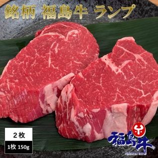 【150g×2枚】 黒毛和牛 A5 ~ A4 等級 銘柄 福島牛 ランプ ステーキ