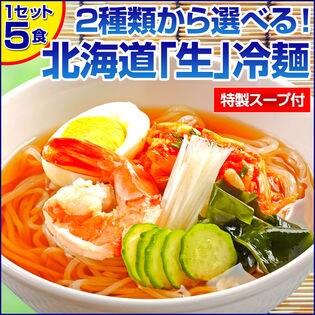 【特製ピリ辛 5食】北海道熟成「生」冷麺【I】