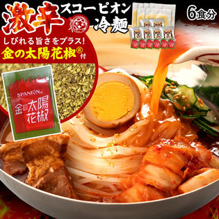 【6人前】激辛スコーピオン 盛岡冷麺