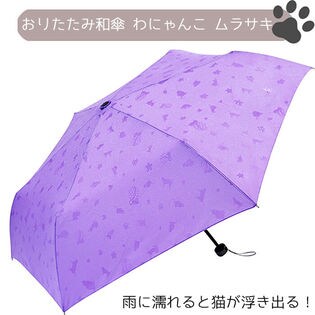 【ムラサキ】レディース おりたたみ 和傘 わにゃんこ 和柄 猫 女性 傘 雨傘 撥水