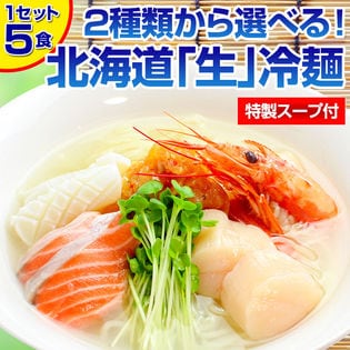 【海鮮旨だし 5食】北海道熟成「生」冷麺【I】
