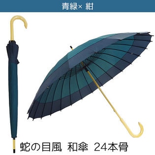 【青緑×紺】蛇の目風 和傘 24本骨 和柄 長傘 傘 雨傘 丈夫 梅雨 雨 かわいい おしゃれ