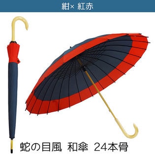 【紺×紅赤】蛇の目風 和傘 24本骨 和柄 長傘 傘 雨傘 丈夫 梅雨 雨 かわいい おしゃれ