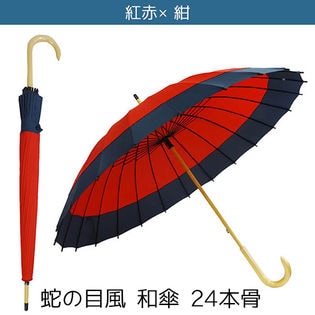 【紅赤×紺】蛇の目風 和傘 24本骨 和柄 長傘 傘 雨傘 丈夫 梅雨 雨 かわいい おしゃれ