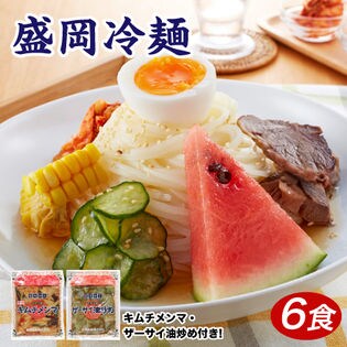 【6食】盛岡冷麺　特製Wスープ+具材付