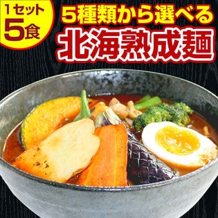 【5食】北海道熟成ラーメン（スープカレー麺）【G】