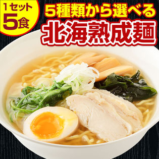 【5食】北海道熟成ラーメン（塩）【G】