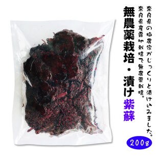 無農薬栽培　漬け紫蘇【200g×2袋セット】(袋入り、メール便)