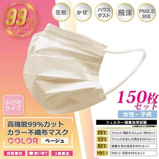 【150枚セット】高機能99％カット ベージュカラー 不織布マスク 小さめサイズ レディース