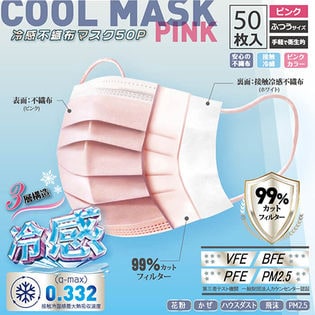 【50枚セット】不織布 冷感マスク ピンク 熱吸収 クール 冷たい ひんやり 普通 通気 夏