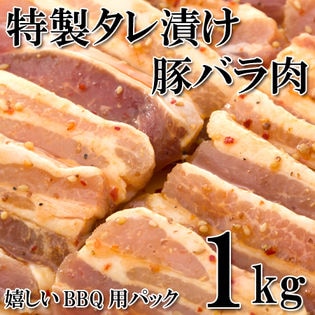 【1kg】焼肉用 秘伝の特製うまタレ漬け 豚バラ肉