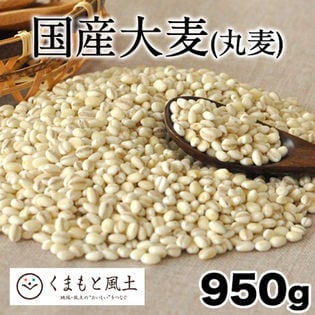 【950g】国産大麦 （丸麦）