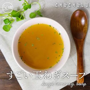 【4.8g×50包】健康さらさら・すごい玉ねぎスープ／たまねぎの健康成分をチャージ！