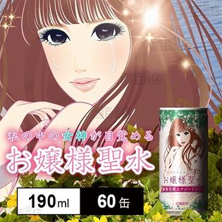 【植物発酵エナジードリンク】お嬢様聖水 美容、ダイエットにたっぷり約2ヶ月分(190ml×60缶入り
