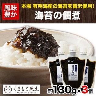 【1セット3袋入り】熊本・有明海産海苔使用「海苔の佃煮」