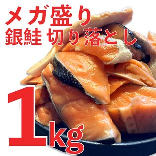 【1kg】メガ盛り 銀鮭 切り落とし ミックス