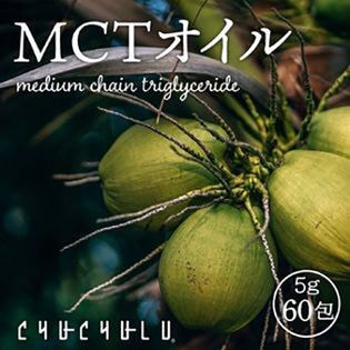 【60包】MCTオイル　使い易い個包装タイプ