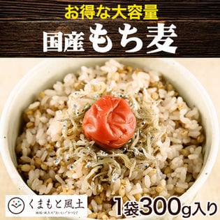 【300g】国産大麦(もち麦)