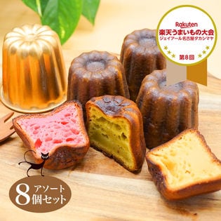 【8個セット】東京カヌレ　定番のお味の アソート