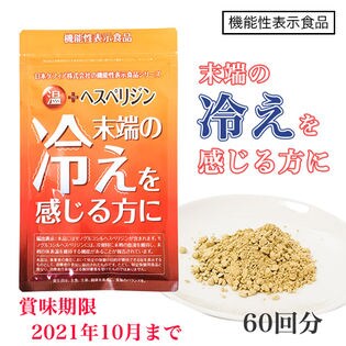 【60回分】　温＋ヘスペリジン　[機能性表示食品]　60g　※賞味期限2021年10月まで