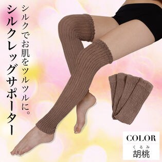 【胡桃色】シルクレッグサポーター/太もも周り25-50cm