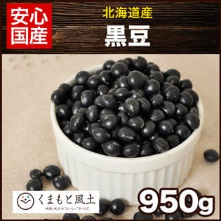 【950g】黒豆(国産)