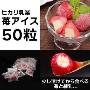 【50個入】苺アイス／苺のフレッシュ感&濃厚なミルク味の絶妙なバランス！