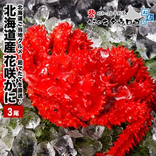 【350-500g前後×3尾入】浜茹で花咲がに 未冷凍 ※さばき方パンフ同梱