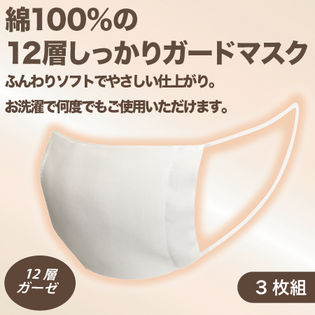 【3枚組/ホワイト】綿100％の12層しっかりガードマスク