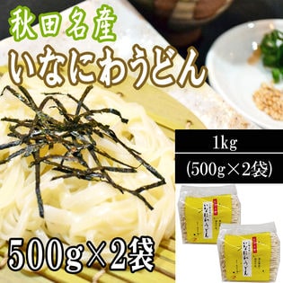 【1kg (500g×2袋)  】稲庭うどん 切り落とし 切上 秋田名産 手作り ご家庭用