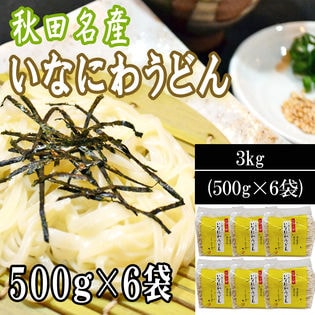 【 3kg (500g×6袋)】  稲庭うどん 切り落とし 切上 秋田名産 手作り ご家庭用