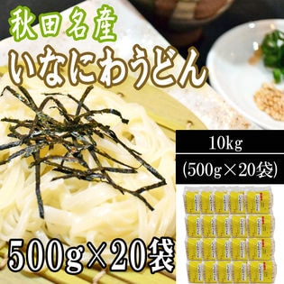 【10kg (500g×20袋) 】稲庭うどん 切り落とし 切上 秋田名産 手作り ご家庭用