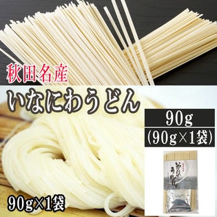 【90g】稲庭うどん つゆ付  お試し 一人前 手土産