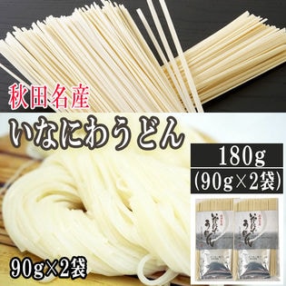 【180g (90g×2袋) 】稲庭うどん つゆ付  お試し 手土産