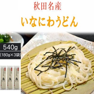 【 540g (180g×3袋) 6人前】稲庭うどん 寿一 高級 お試し