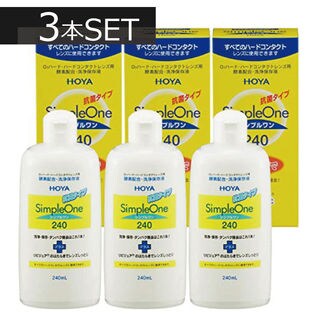 3本セット ホヤ Hoya シンプルワン240ml ハードコンタクト洗浄保存液を税込 送料込でお試し サンプル百貨店 有限会社ワールドアイズ