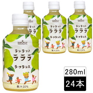 【280ml×24本入】山形ラフランス使用 ランラン・ラララ ラ・フランス