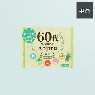 【青汁三昧監修！】60代から始める青汁 ※賞味期限 2021年10月末