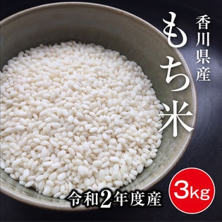 【3kg】《令和2年度産》香川県産もち米(精米)滑らかな舌触りや粘りが好評です